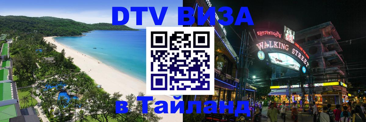 ДТВ виза в Таиланд Новочебоксарск 