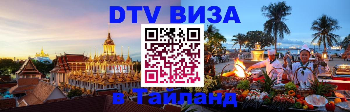 Сколько стоит виза DTV в Тайланд 