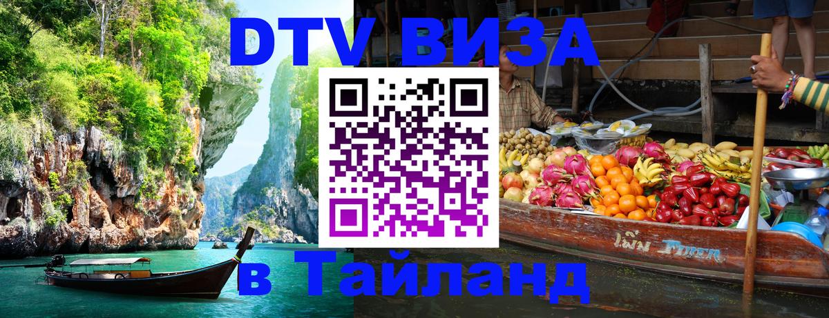 Стоимость и условия DTV визы — оформление в Таиланд под ключ - Новочебоксарск 